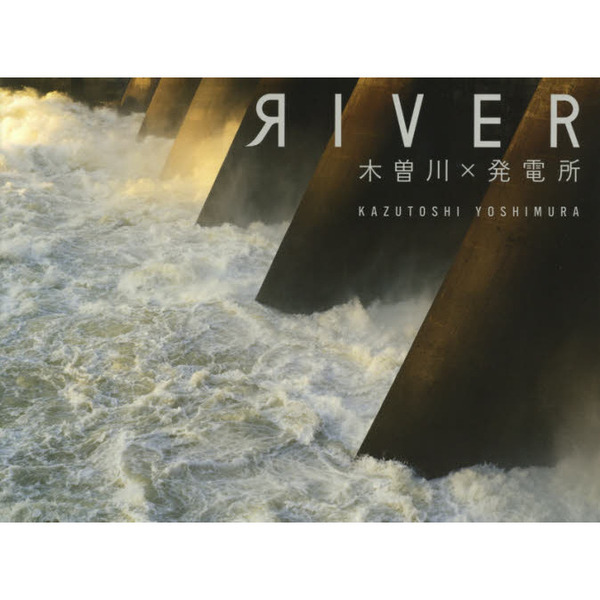 ＲＩＶＥＲ　木曽川×発電所