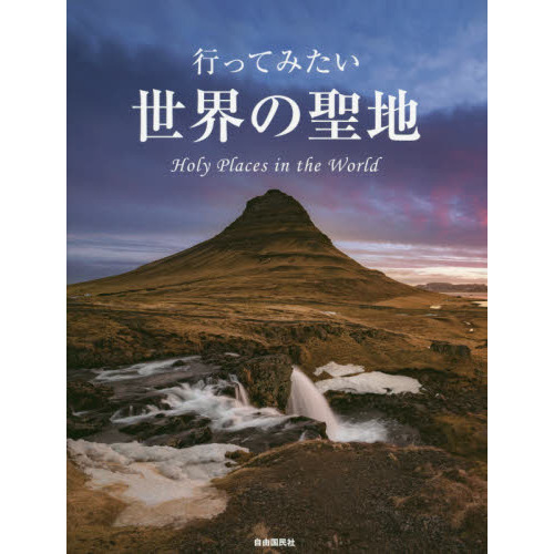 行ってみたい世界の聖地