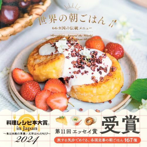 世界の朝ごはん　６６カ国の伝統メニュー