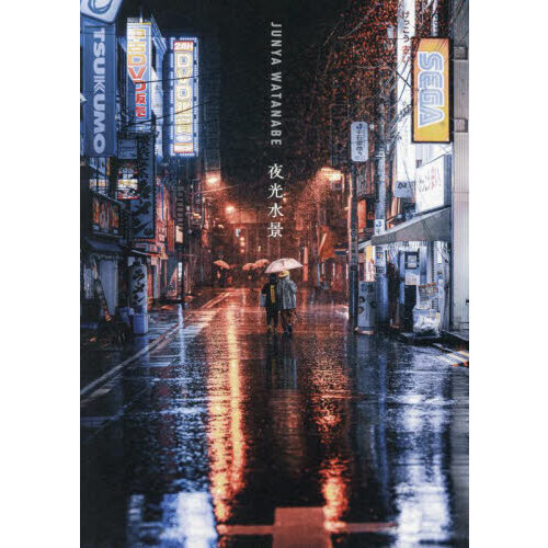 夜光水景　ＪＵＮＹＡ　ＷＡＴＡＮＡＢＥ写真作品集