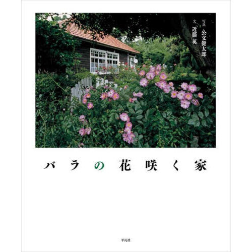 バラの花咲く家