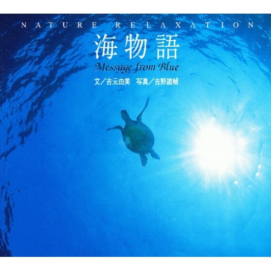 海物語　Ｍｅｓｓａｇｅ　ｆｒｏｍ　ｂｌｕｅ