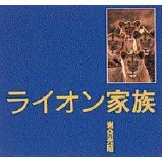 ライオン家族