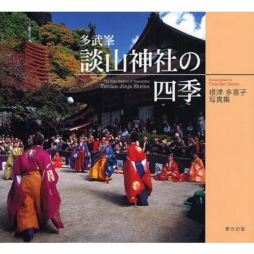 多武峯談山神社の四季　根津多喜子写真集
