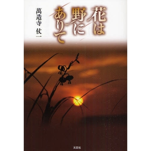 花は野にありて