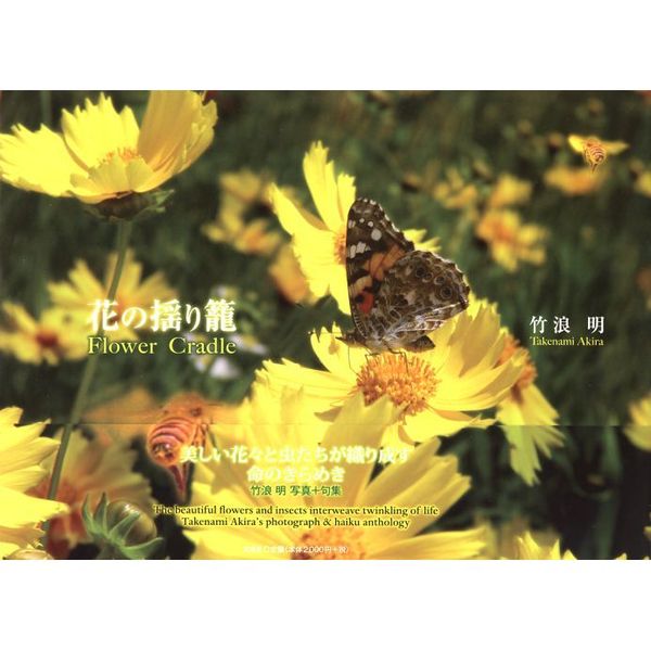 花の揺り籠
