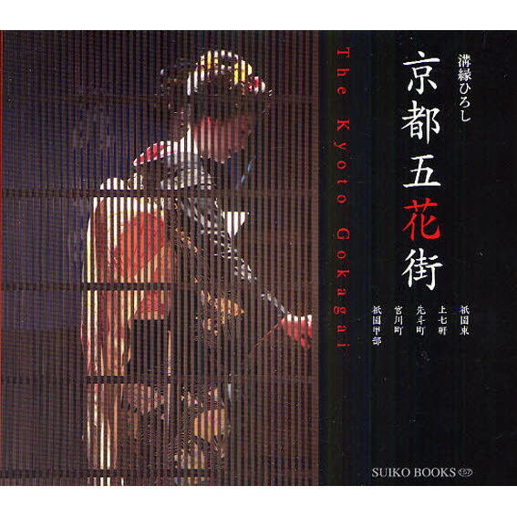 京都 五花街―祇園甲部 宮川町 先斗町 上七軒 祇園東 (SUIKO BOOKS 157)
