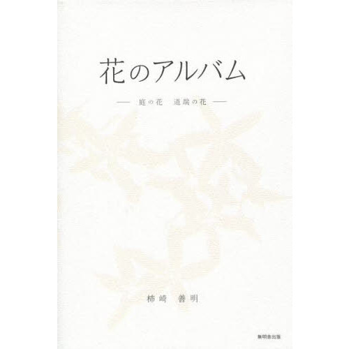 花のアルバム　庭の花道端の花