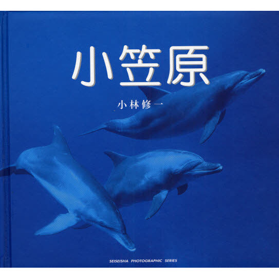 小笠原 - World Natural Heritage in TOKYO - （青菁社フォトグラフィックシリーズ）