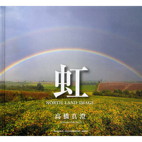 虹　ＮＯＲＴＨ　ＬＡＮＤ　ＩＭＡＧＥ