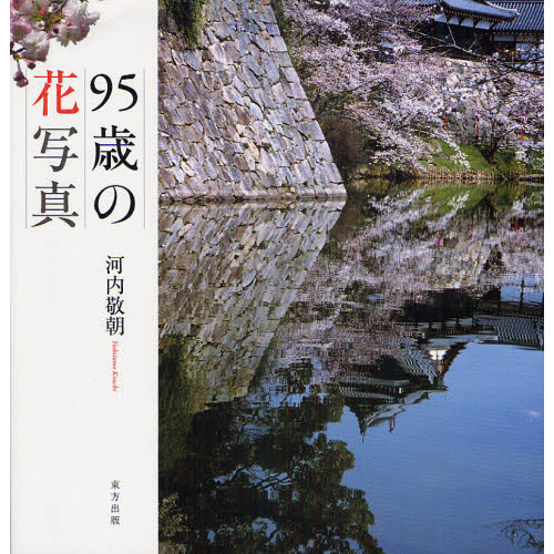 95歳の花写真