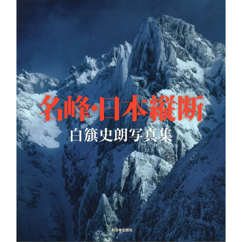 名峰・日本縦断―白籏史朗写真集