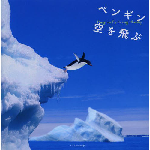 ペンギン空を飛ぶ
