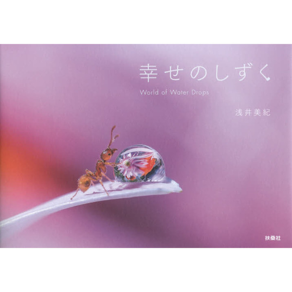 幸せのしずく World of Water Drops
