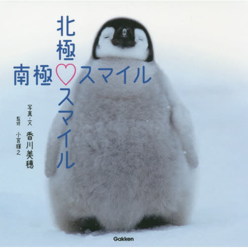 北極スマイル・南極スマイル