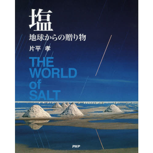 塩　地球からの贈り物