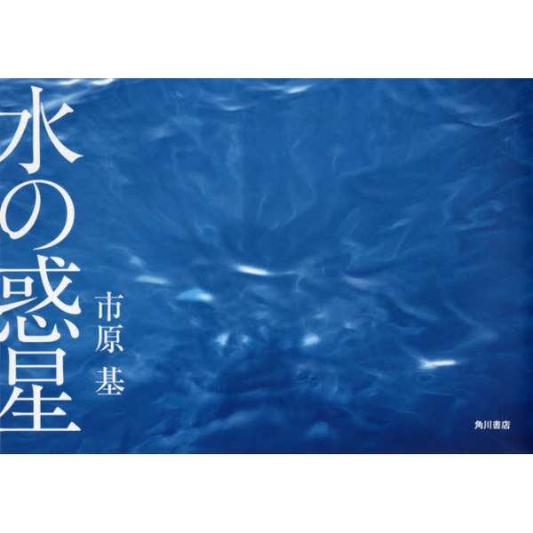 水の惑星