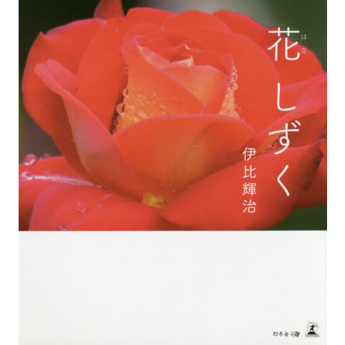 花しずく