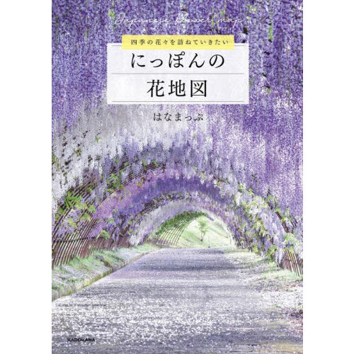 にっぽんの花地図　四季の花々を訪ねていきたい