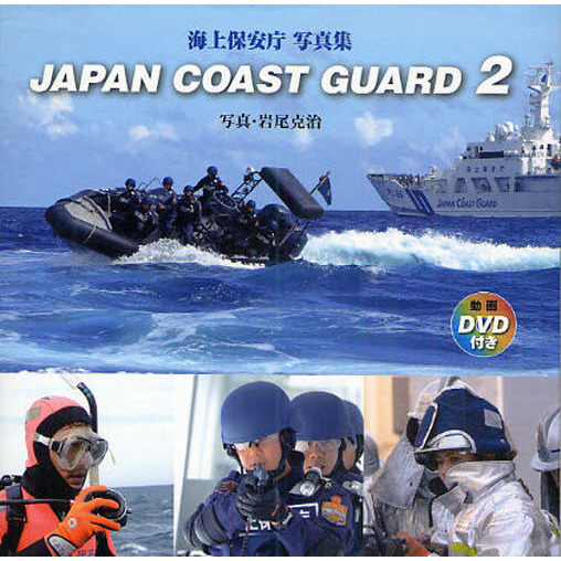 ＪＡＰＡＮ　ＣＯＡＳＴ　ＧＵＡＲＤ　海上保安庁写真集　２