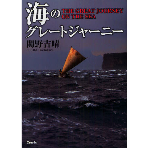 海のグレートジャーニー