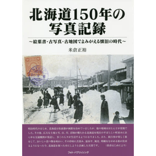 北海道１５０年の写真記録　絵葉書・古写真・古地図でよみがえる懐旧の時代