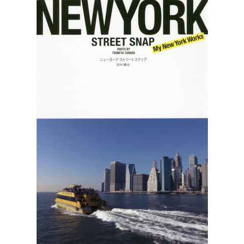 ニューヨークストリートスナップ　Ｍｙ　Ｎｅｗ　Ｙｏｒｋ　Ｗｏｒｋｓ