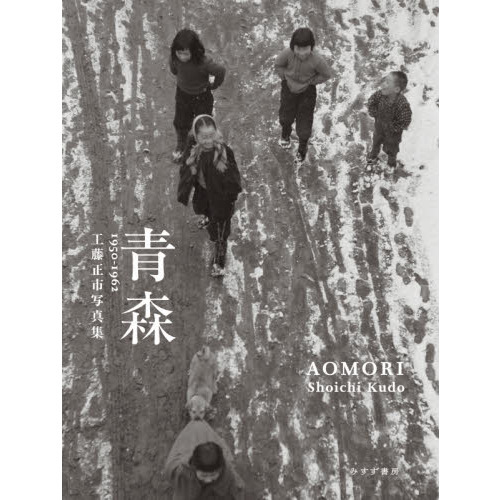 青森　１９５０－１９６２　工藤正市写真集