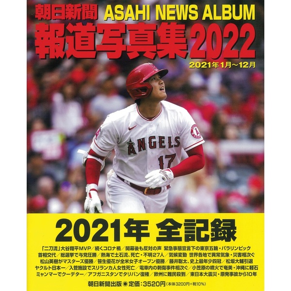 朝日新聞報道写真集　２０２２