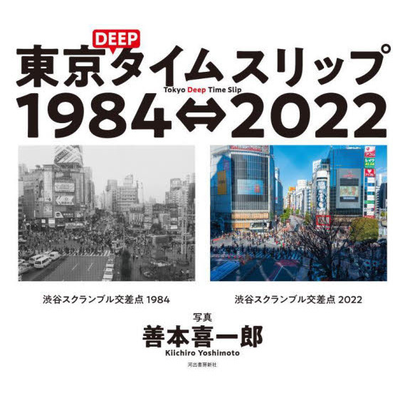 東京ＤＥＥＰタイムスリップ１９８４⇔２０２２