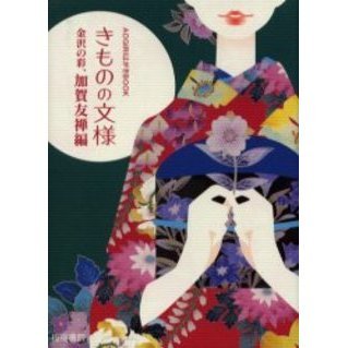きものの文様　金沢の彩、加賀友禅編