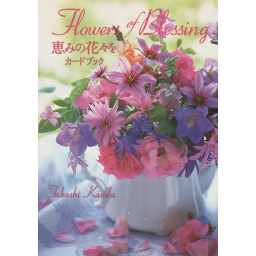Ｆｌｏｗｅｒｓ　ｏｆ　Ｂｌｅｓｓｉｎｇ恵みの花々をカードブック