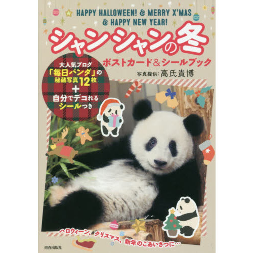 シャンシャンの冬　ポストカード＆シールブック　ハロウィーン、クリスマス、新年のごあいさつに…