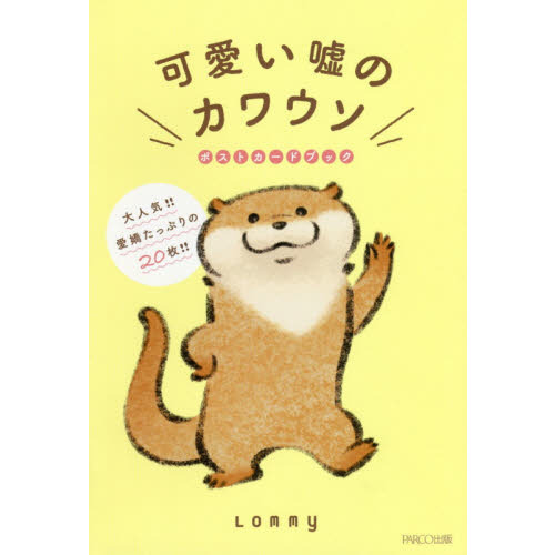 可愛い嘘のカワウソポストカードブック