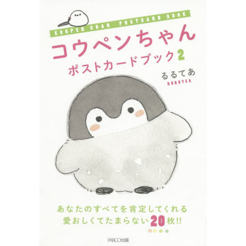 コウペンちゃん ポストカードブック2