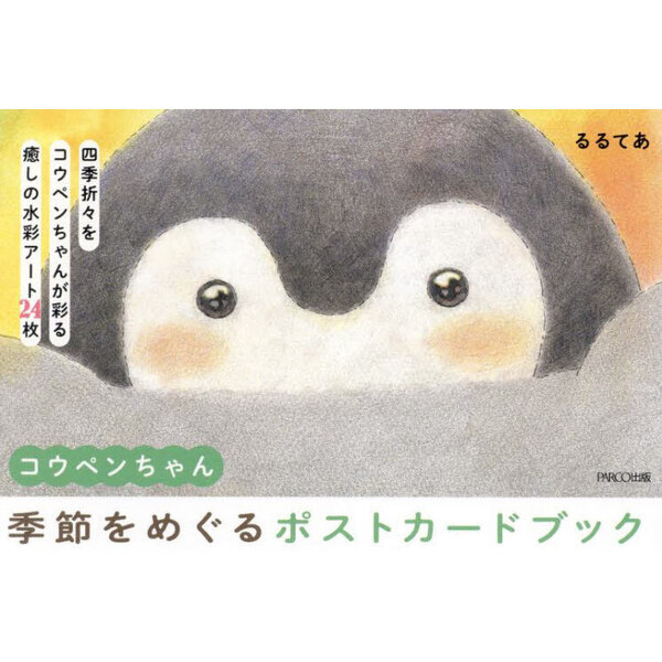 コウペンちゃん季節をめぐるポストカードブック