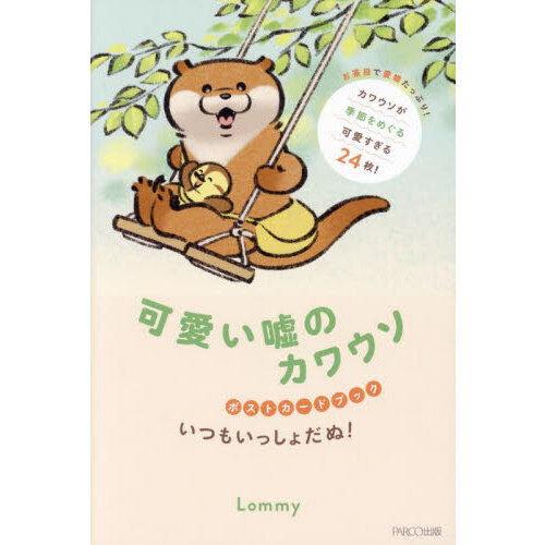可愛い嘘のカワウソポストカードブック　いつもいっしょだぬ！