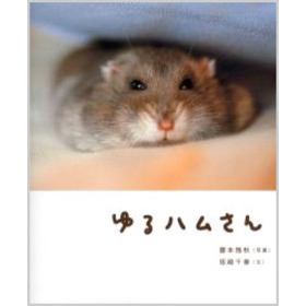 ゆるハムさん