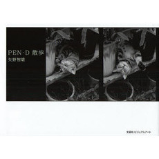 PEN‐D散歩