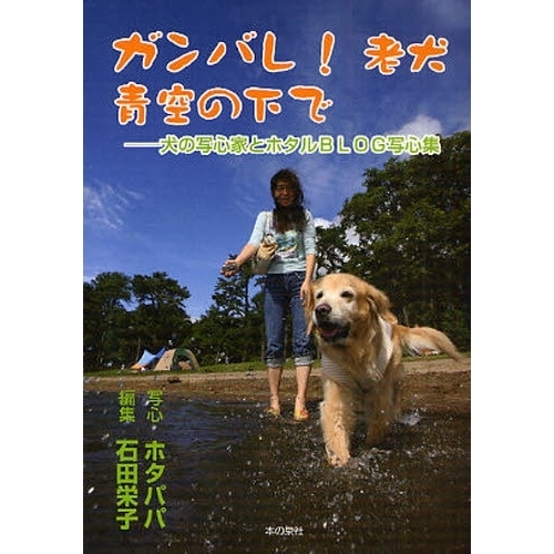 ガンバレ!老犬 青空の下で―犬の写心家とホタルBLOG写心集