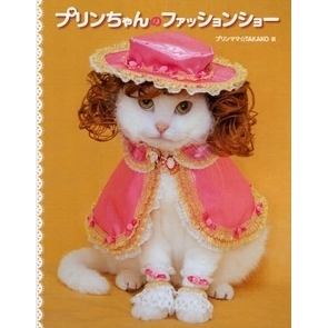 プリンちゃんのファッションショー