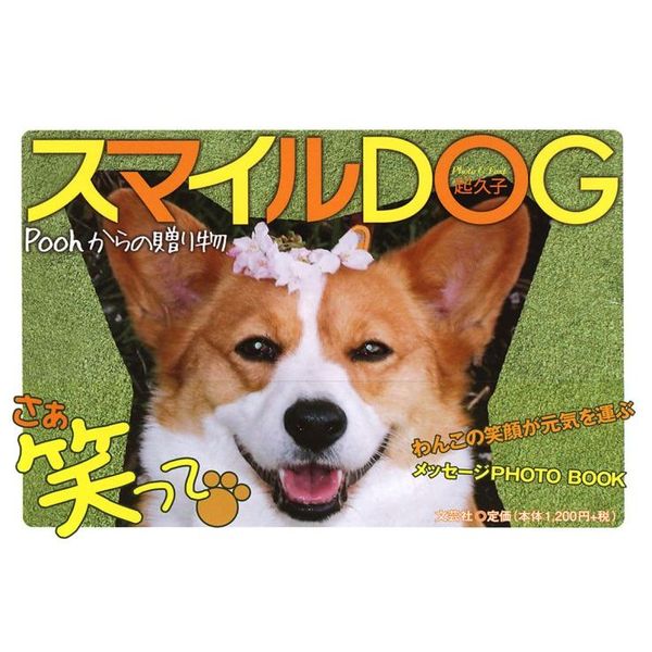 スマイルＤＯＧ　Ｐｏｏｈからの贈り物