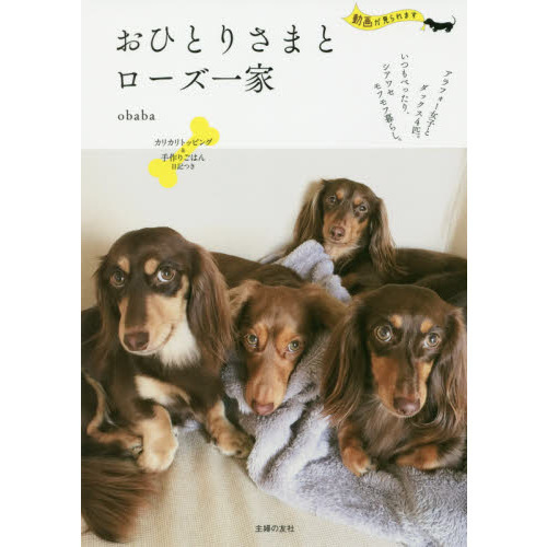 おひとりさまとローズ一家