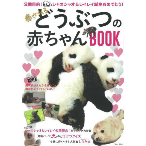 癒されるどうぶつの赤ちゃんＢＯＯＫ