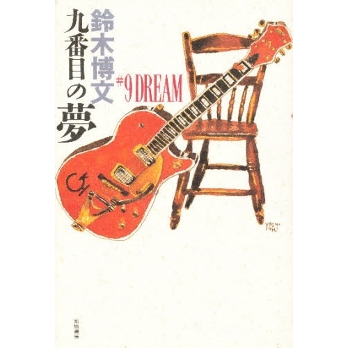 九番目の夢