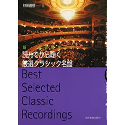 読んでから聴く厳選クラシック名盤