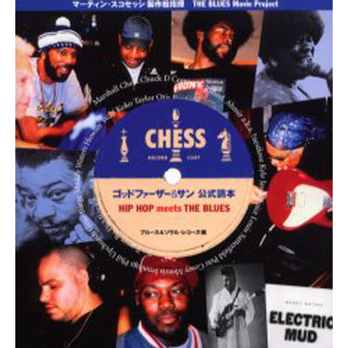 ゴッドファーザー＆サン公式読本　Ｈｉｐ　ｈｏｐ　ｍｅｅｔｓ　ｔｈｅ　ｂｌｕｅｓ