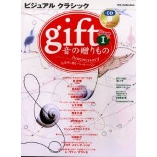 ｇｉｆｔ　音の贈り物　　　１