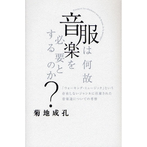 服は何故音楽を必要とするのか？　「ウォーキング・ミュージック」という存在しないジャンルに召還された音楽達についての考察