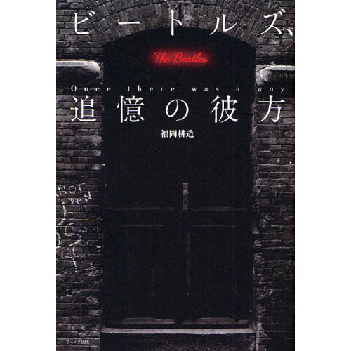 ビートルズ、追憶の彼方　Ｏｎｃｅ　ｔｈｅｒｅ　ｗａｓ　ａ　ｗａｙ